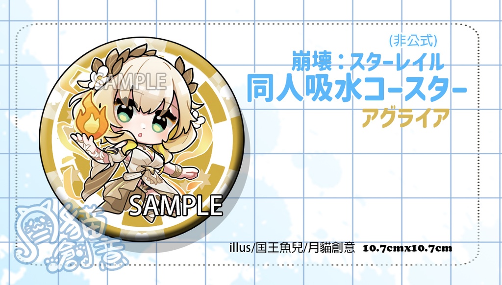 【非公式】崩壊:スターレイル 同人吸水コースター アグライア 