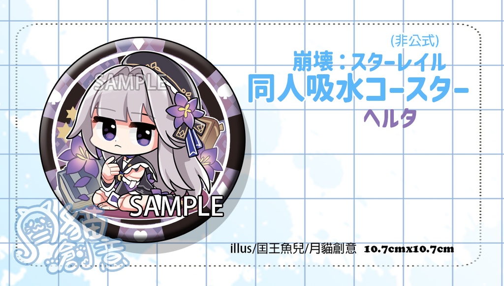 【非公式】崩壊:スターレイル 同人吸水コースター ヘルタ