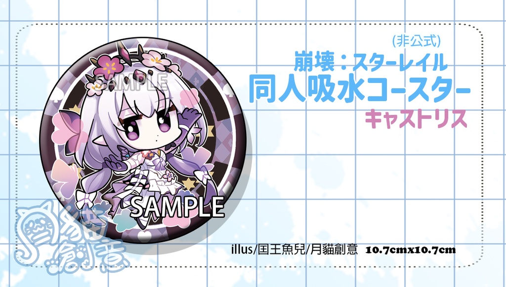 【非公式】崩壊:スターレイル 同人吸水コースター キャストリス