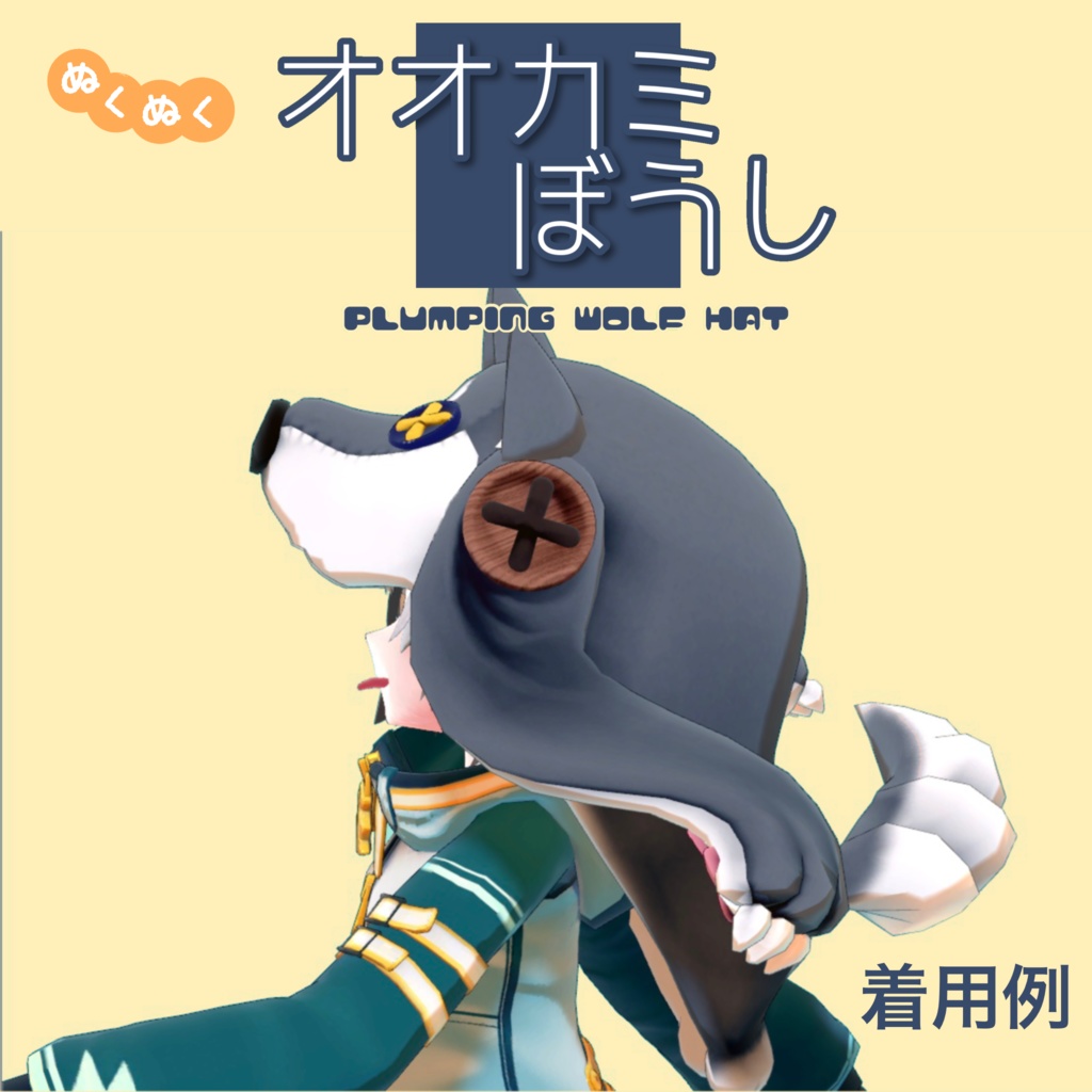 ぬくぬくオオカミぼうし