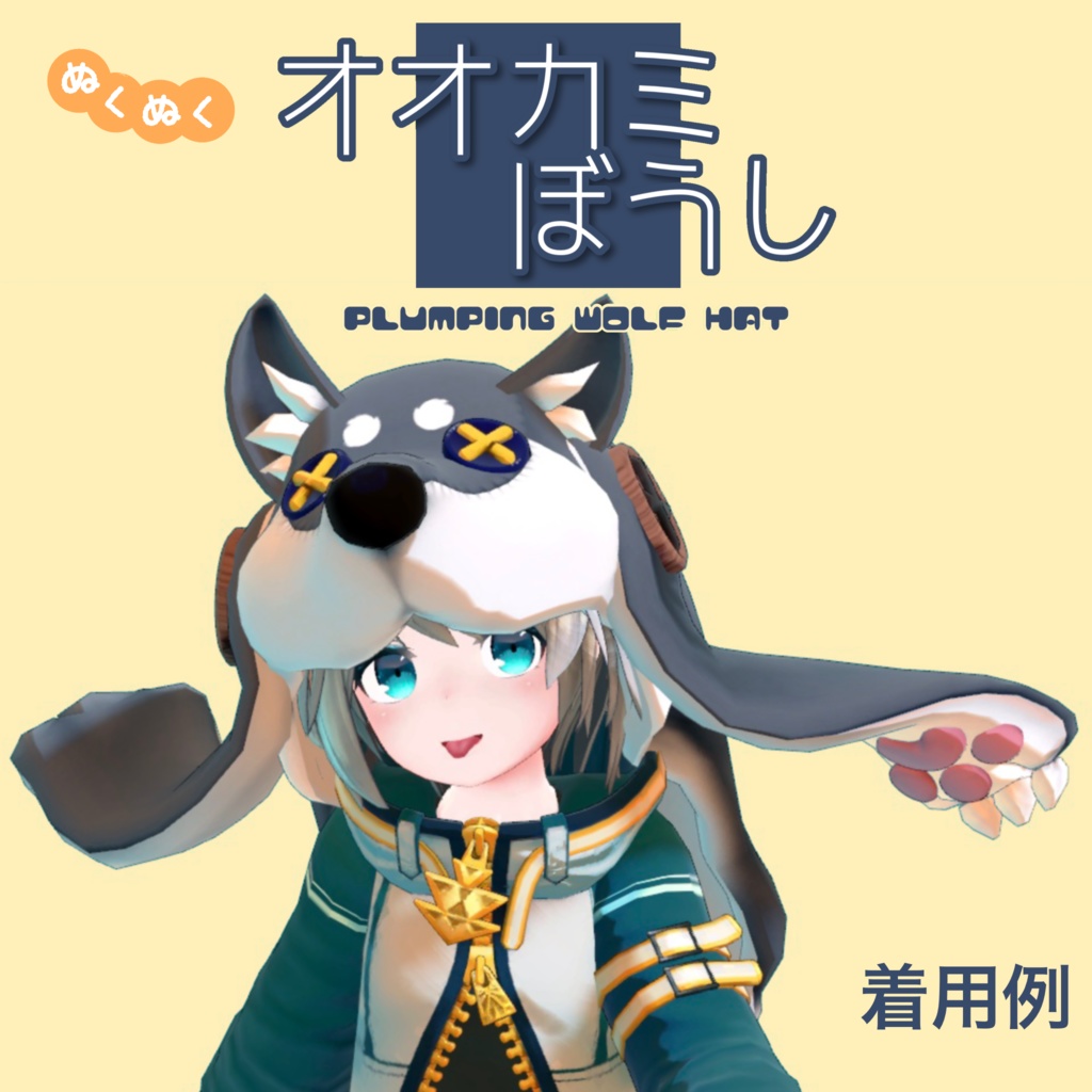 ぬくぬくオオカミぼうし