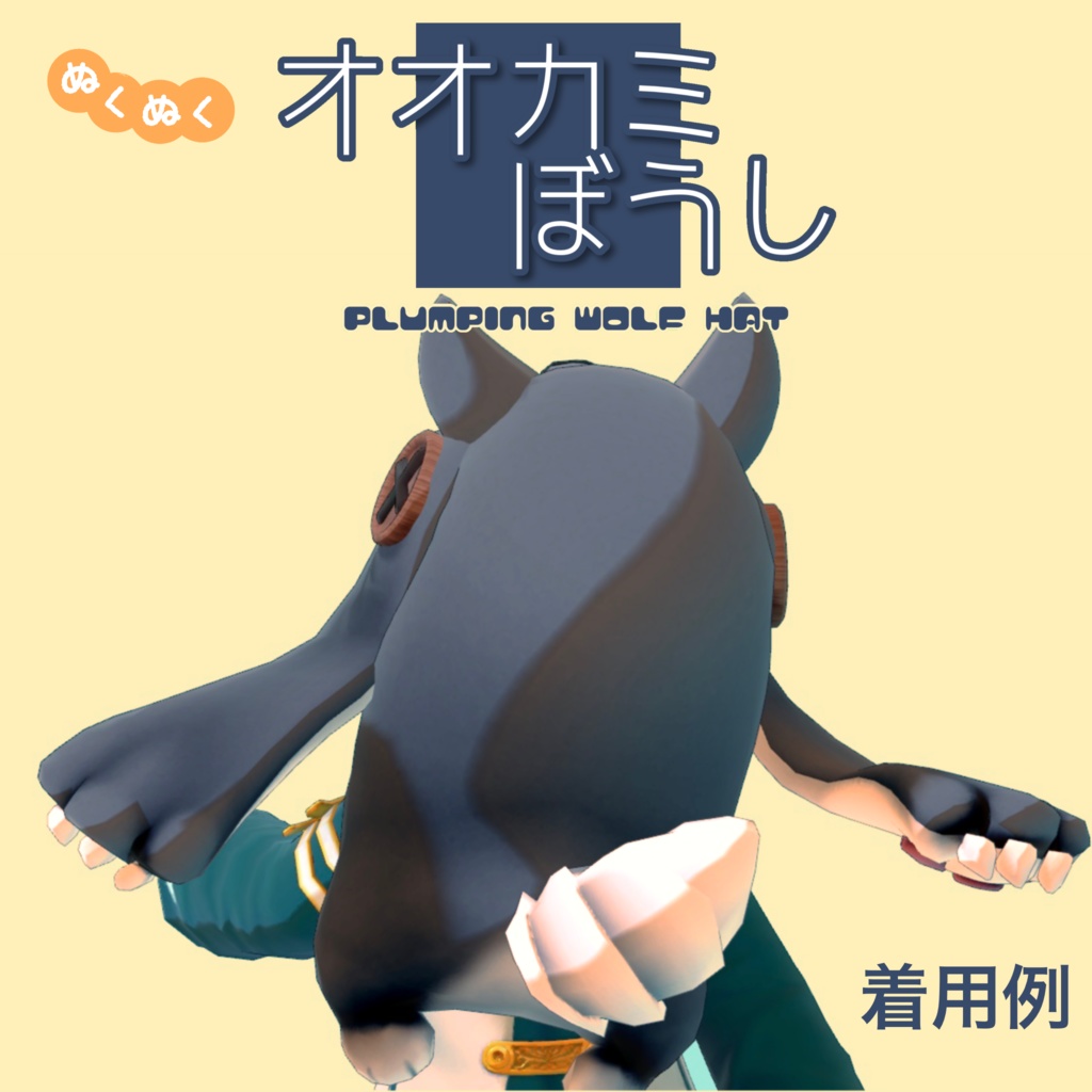 ぬくぬくオオカミぼうし