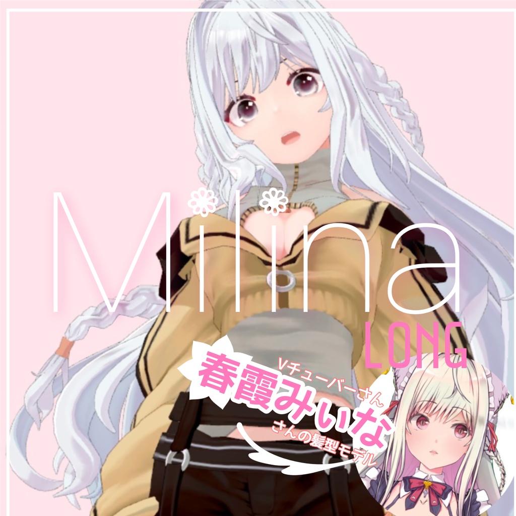 milina LONG -春霞みぃなモデル-