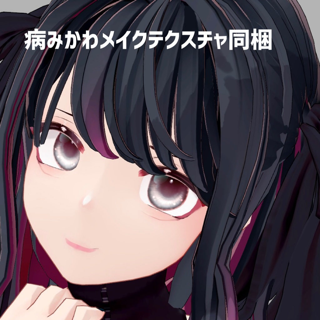 #病みかわLONG (リボン無し)