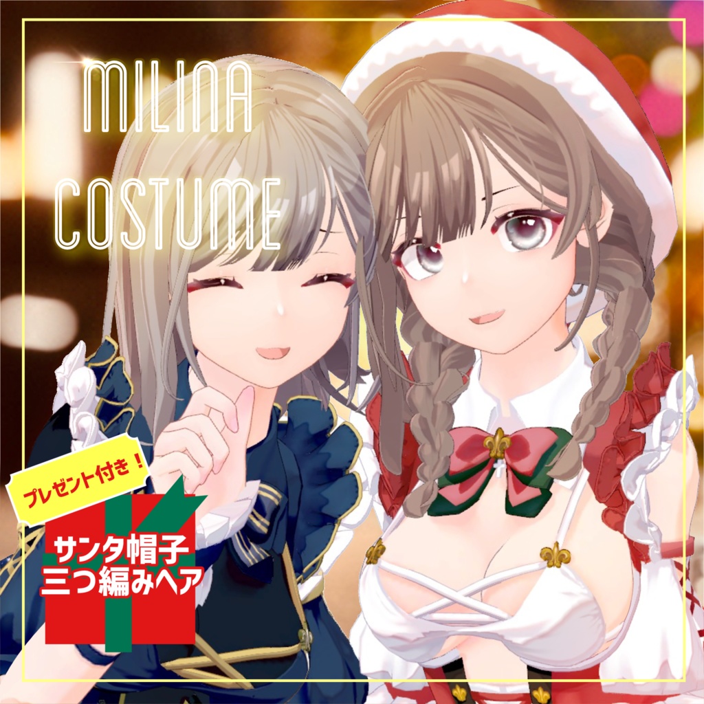 Milina Costume プレゼント付きモデル