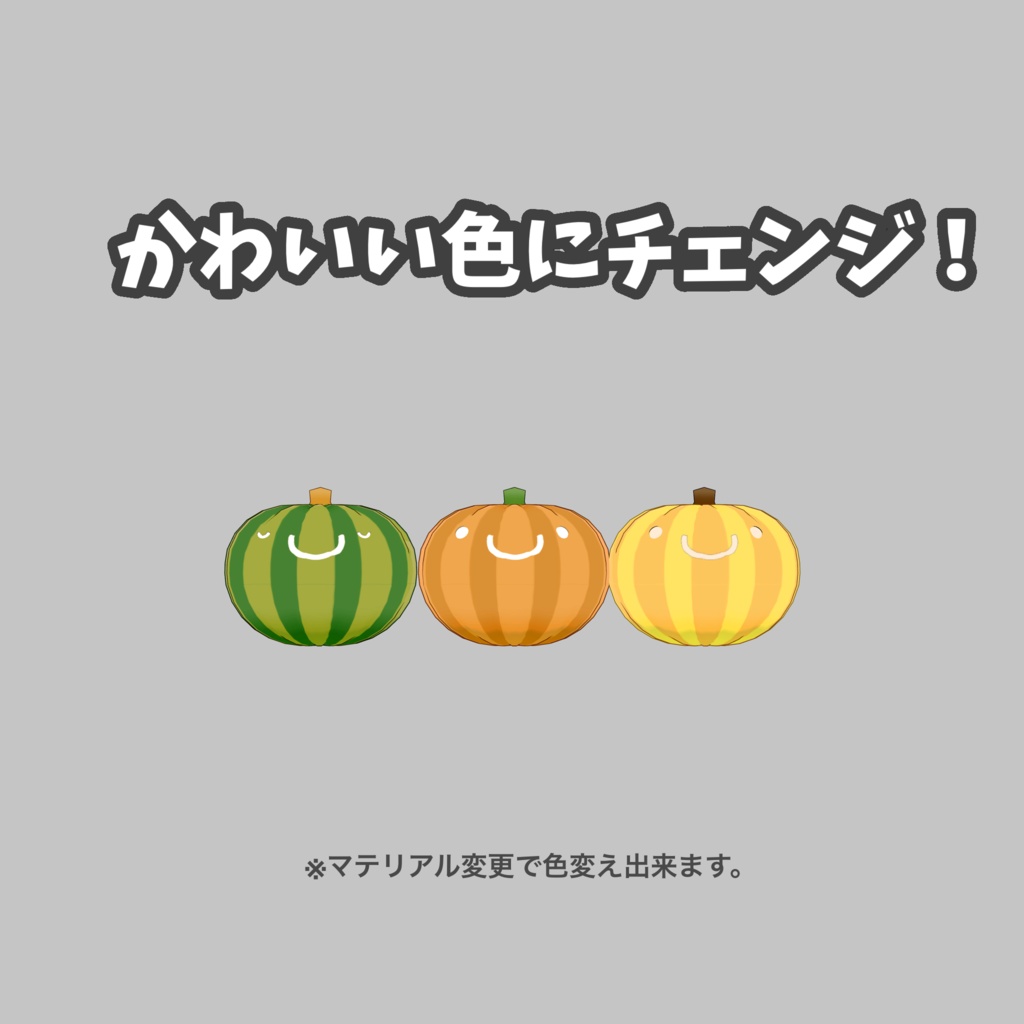 コロコロかぼちゃ