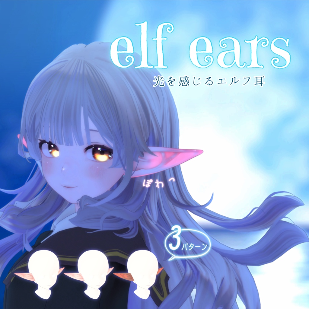 elf ears-光を感じるエルフ耳-