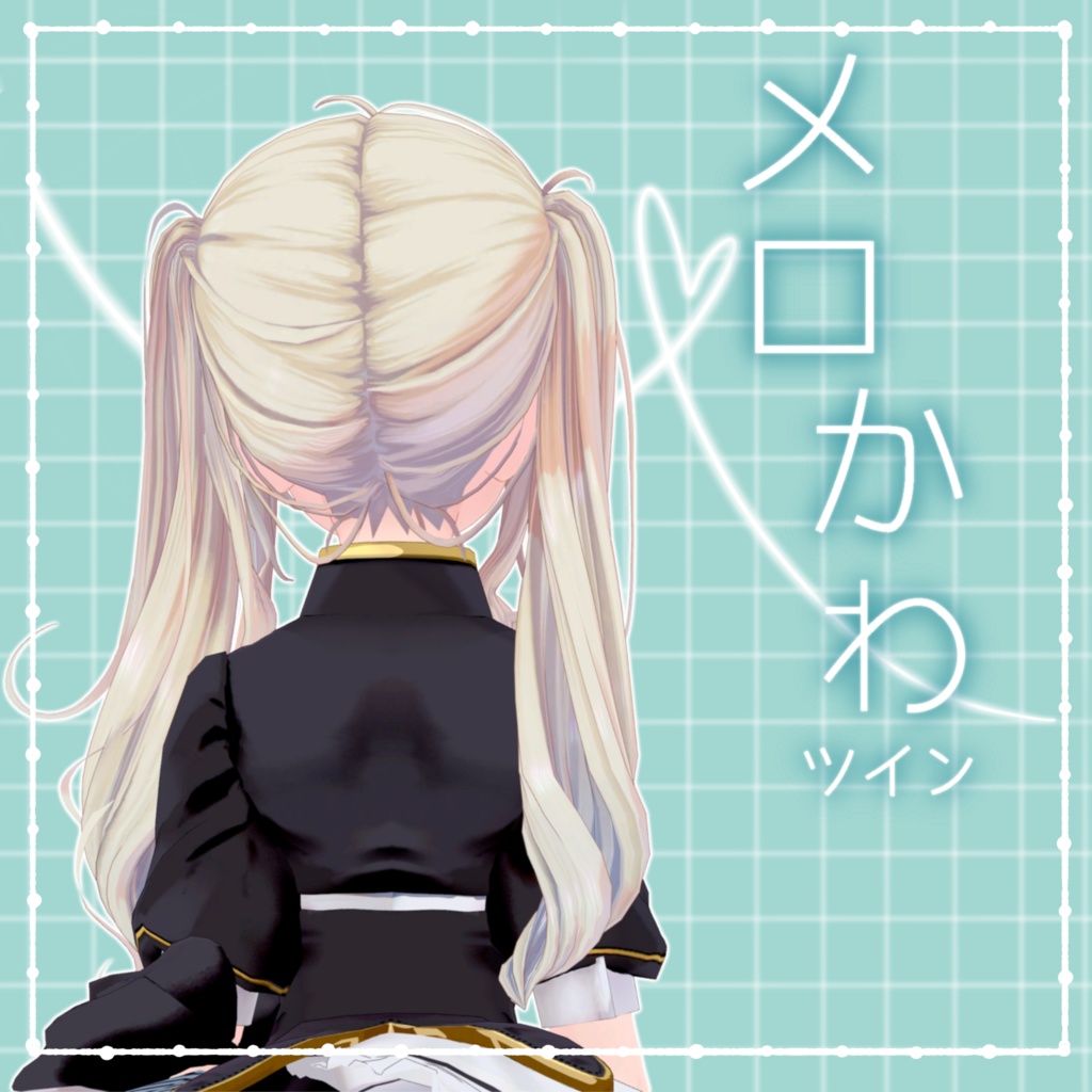 メロかわツイン