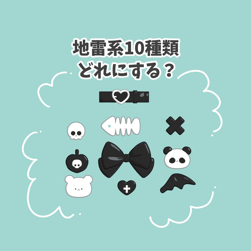 プチ地雷アクセ