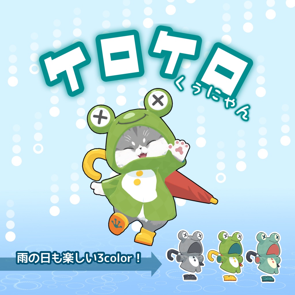 ケロケロくぅにゃん