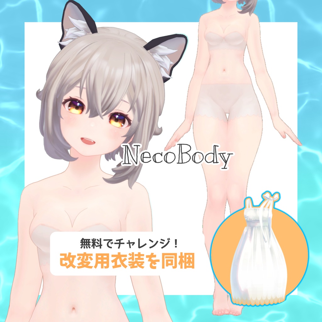 NecoBody【New NecoMaid用素体】