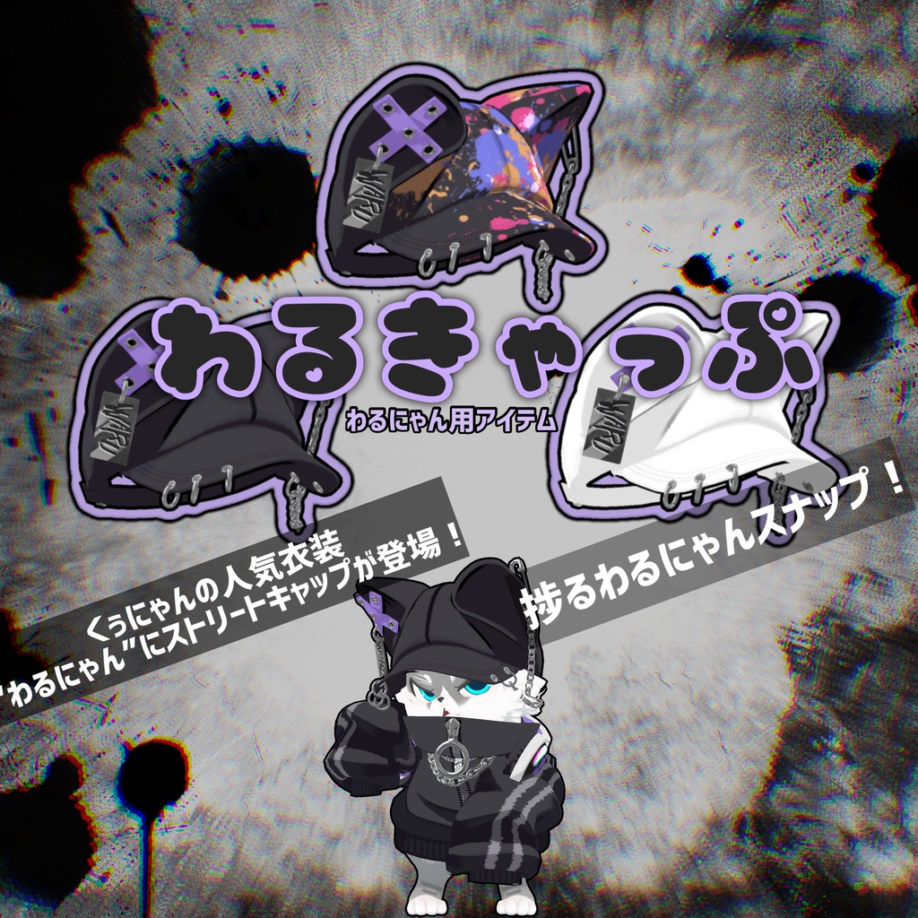 わるきゃっぷ