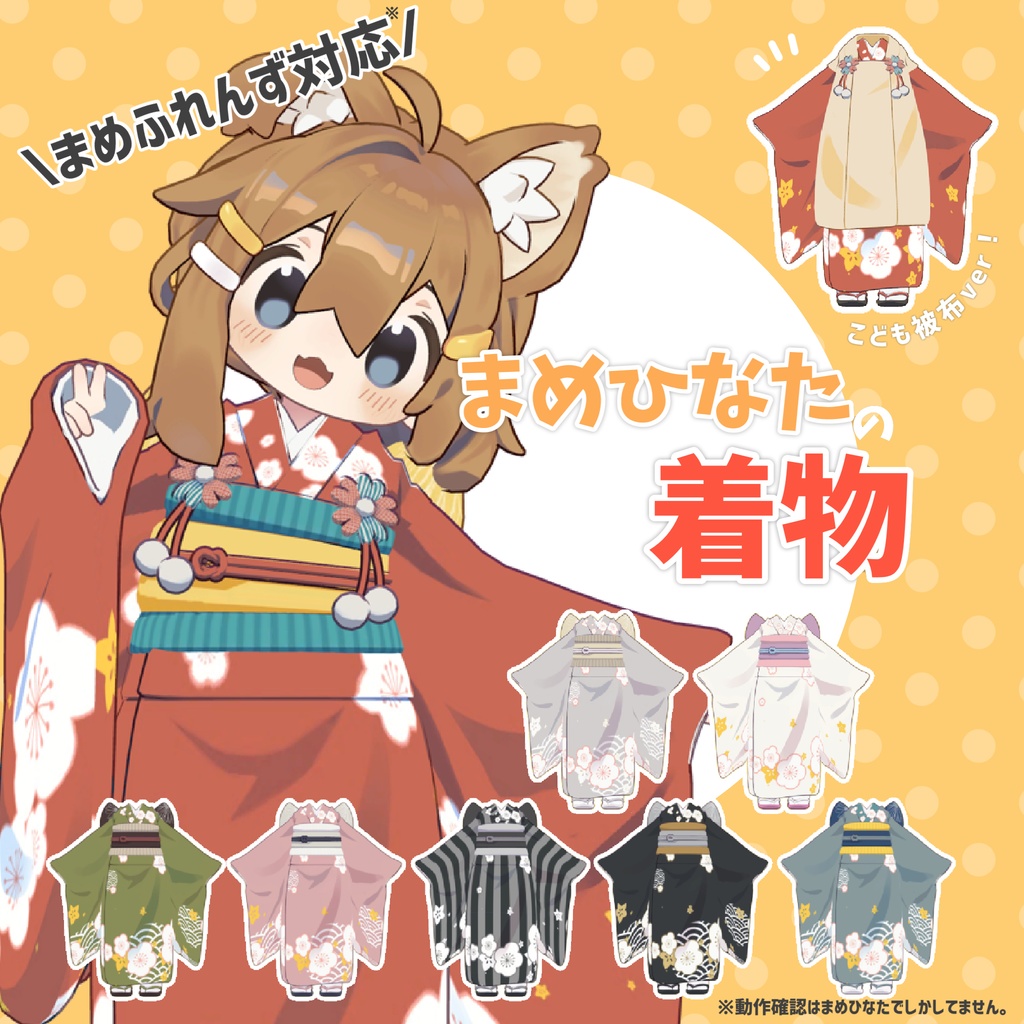 まめひなたの着物(まめふれんず対応*)