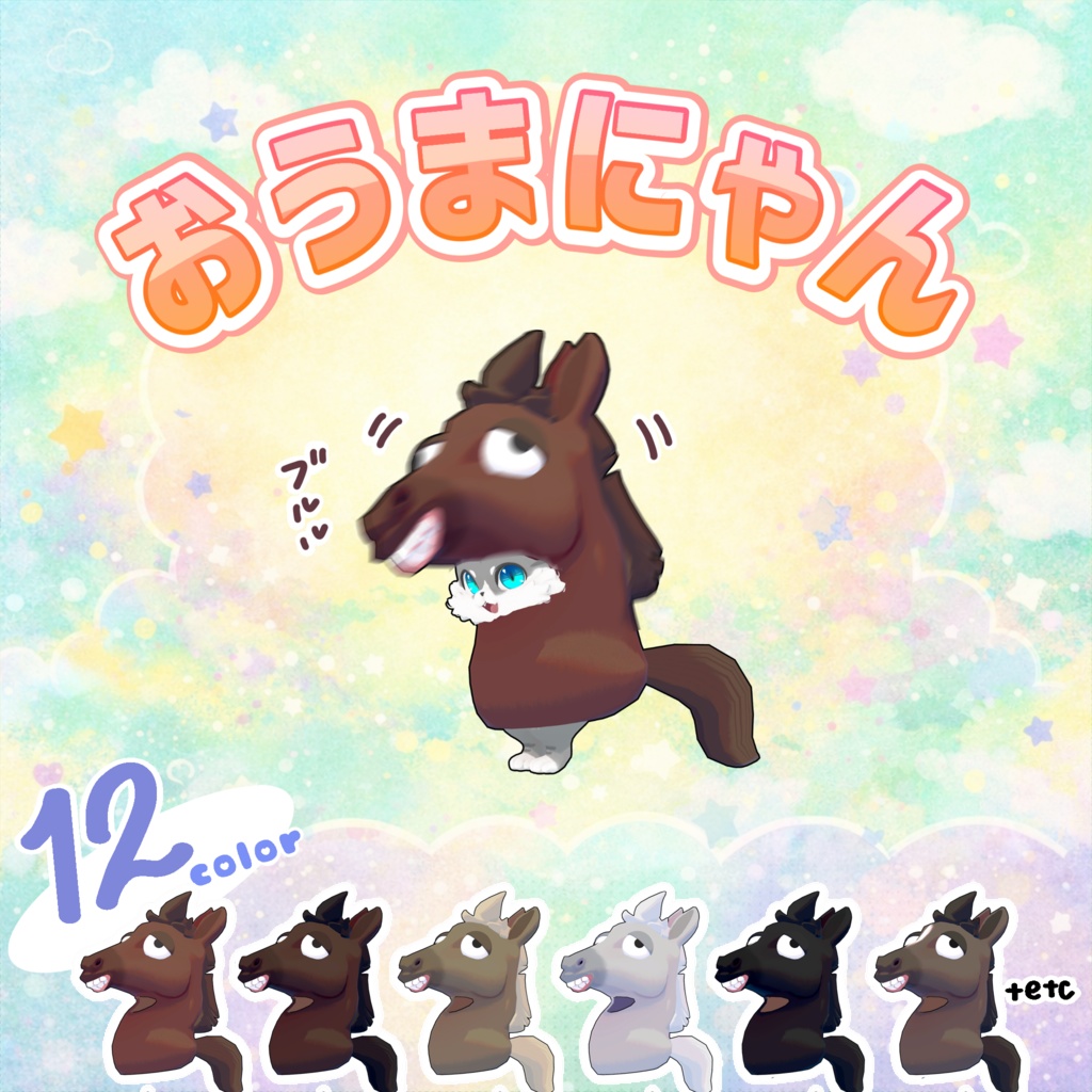 【50%OFF】おうまにゃん