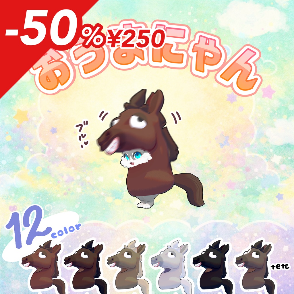 【50%OFF】おうまにゃん