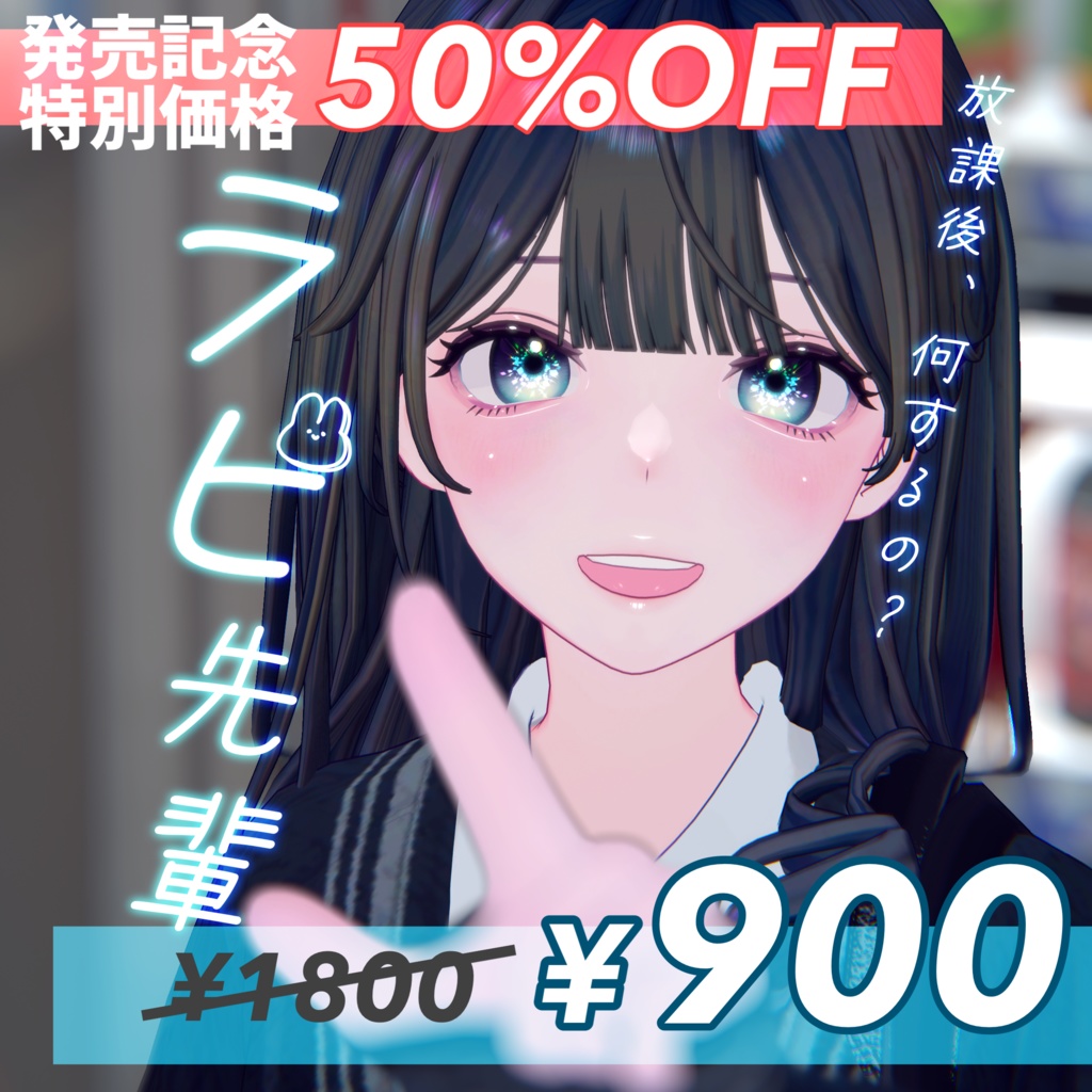 【オリジナル3Dモデル】ラビ先輩