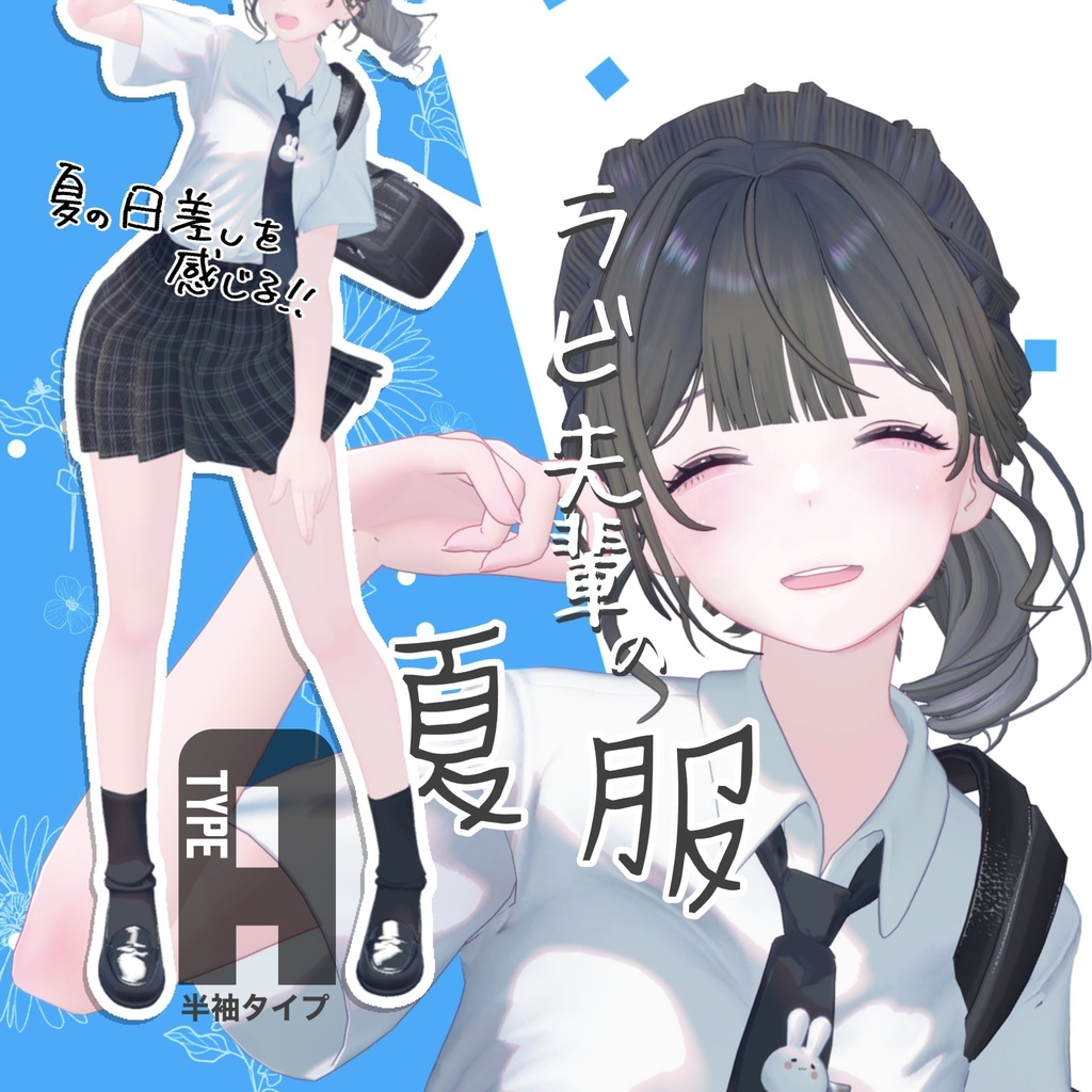 【TypeA】ラビ先輩の夏服