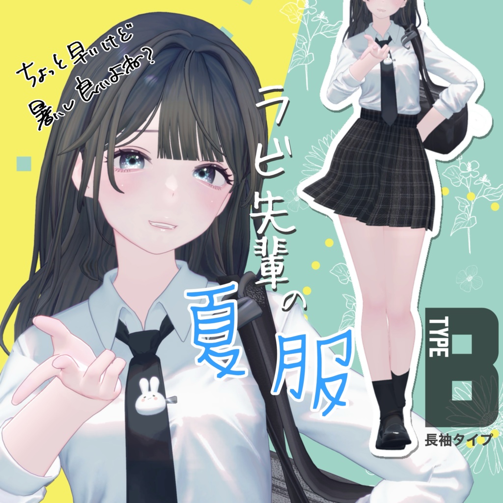 【TypeB】ラビ先輩の夏服