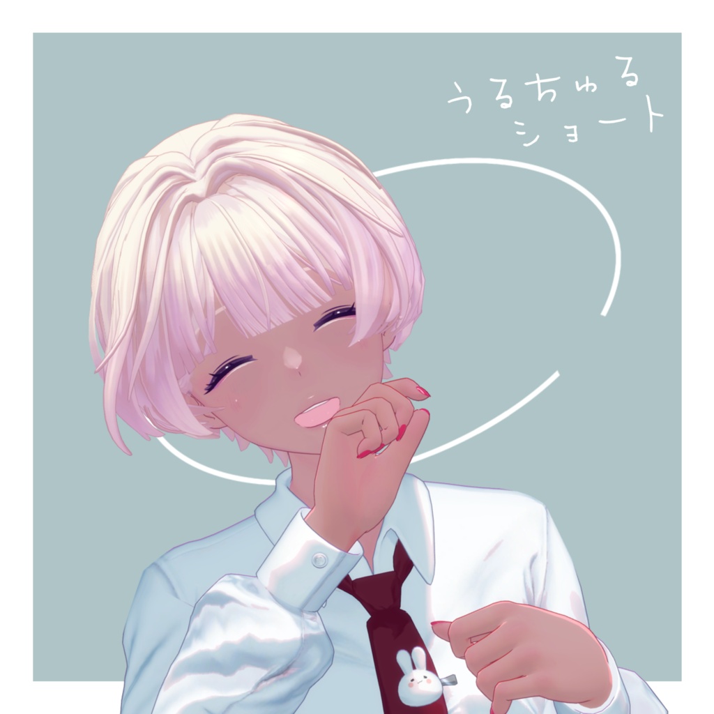 うるちゅるショート