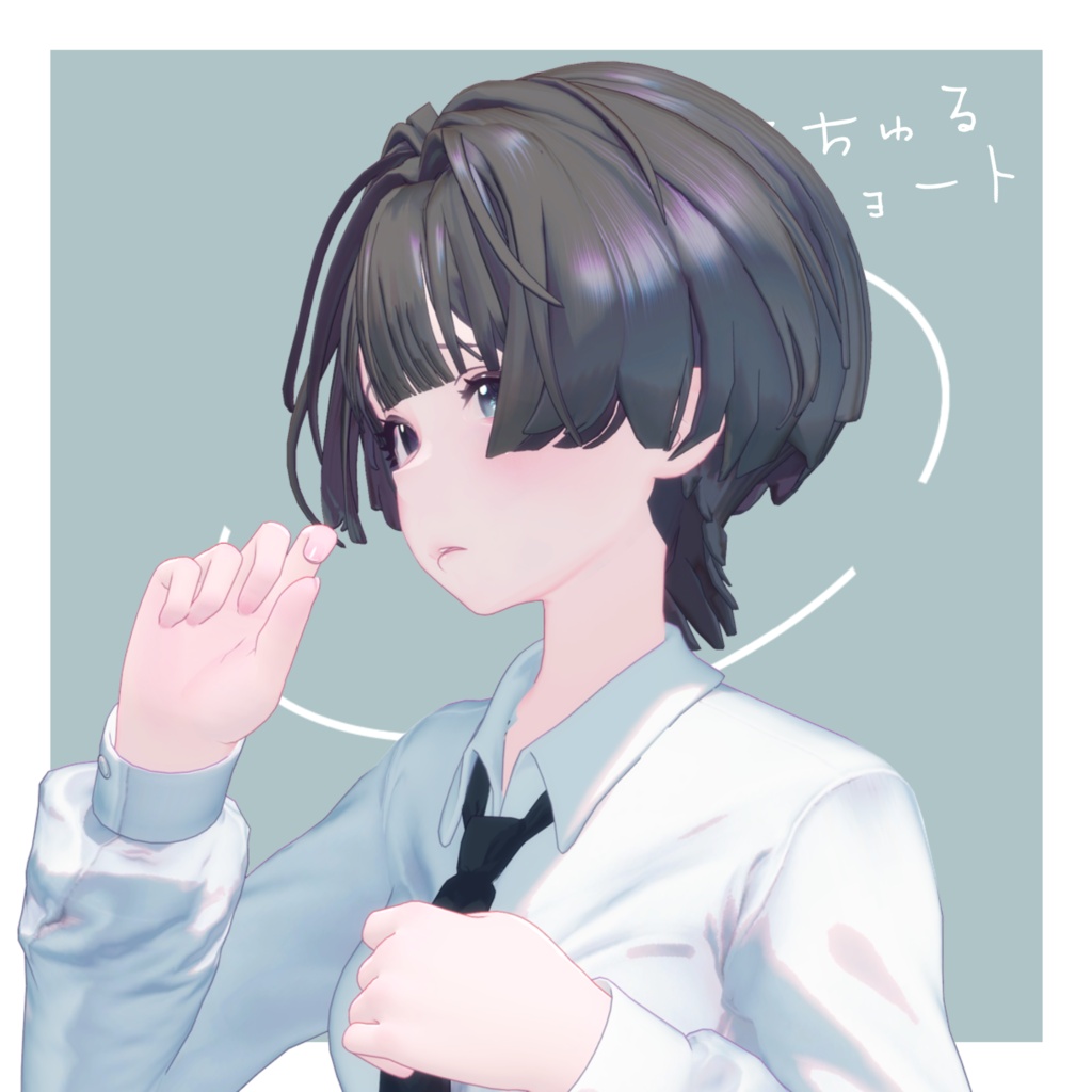 うるちゅるショート