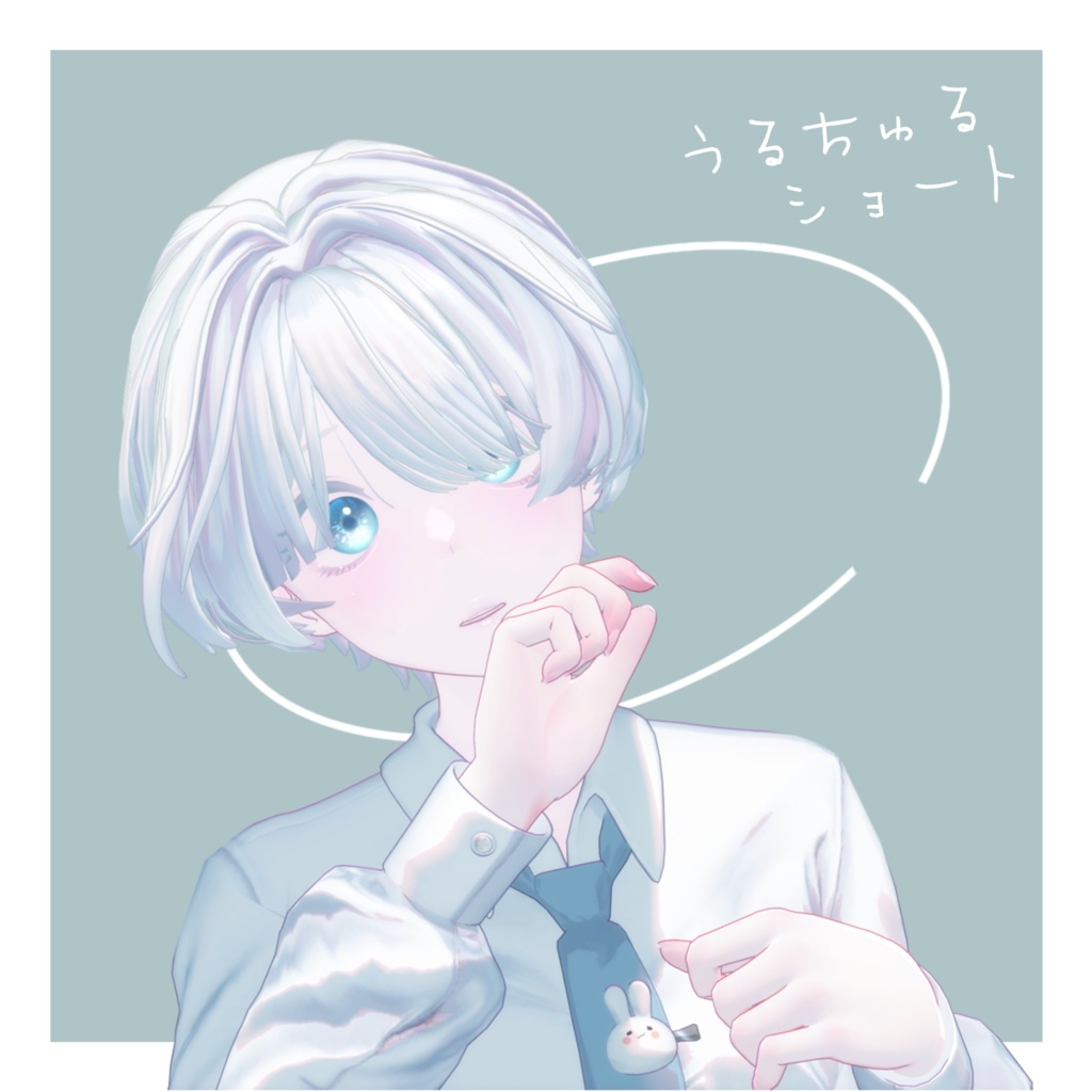 うるちゅるショート