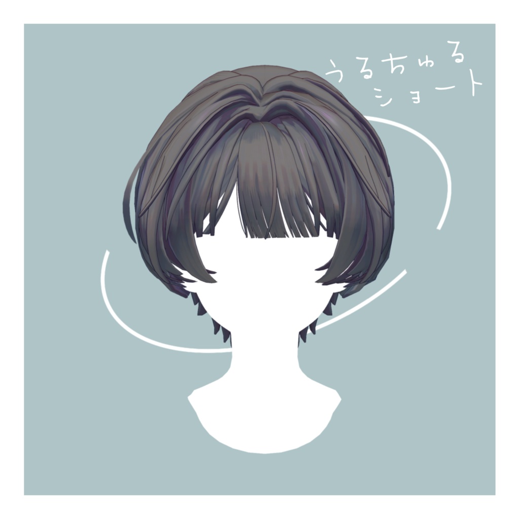うるちゅるショート