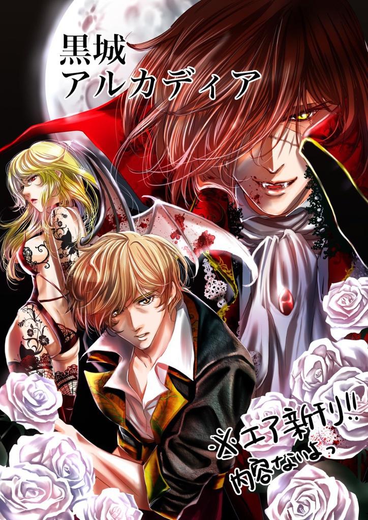 エア新刊！黒城アルカディア