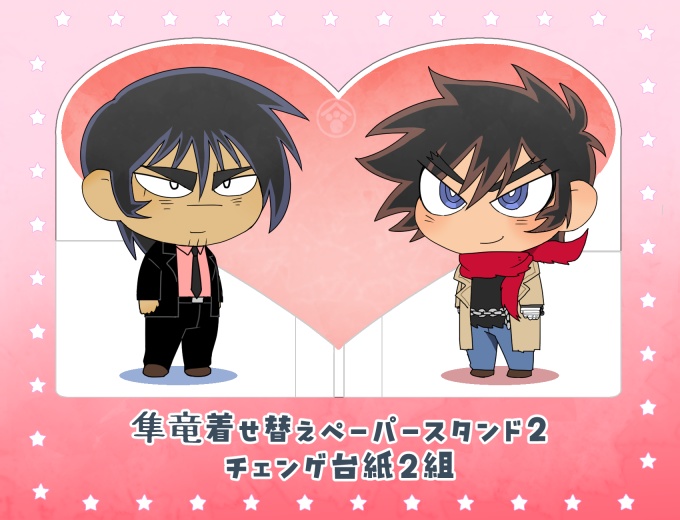 隼竜ペーパー着せ替えスタンド2