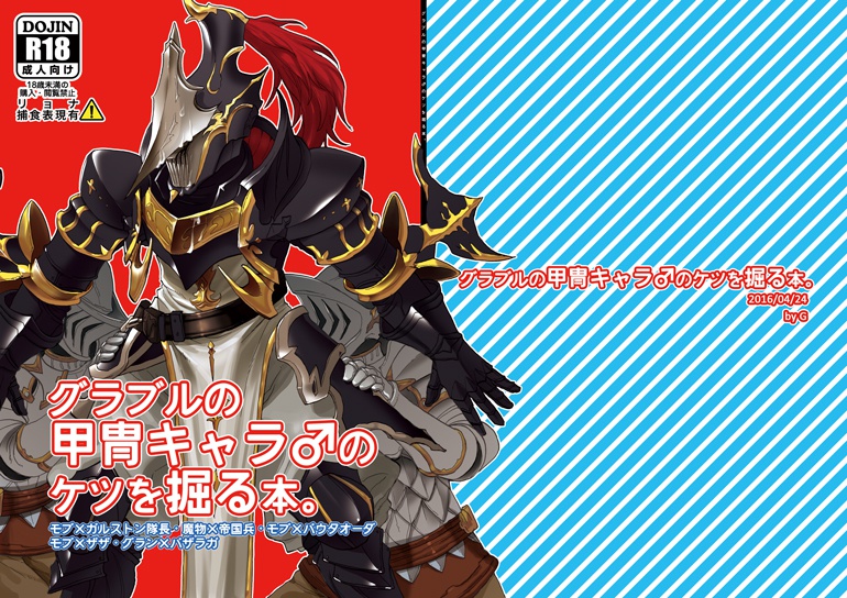 グラブルの甲冑キャラ♂のケツを掘る本。