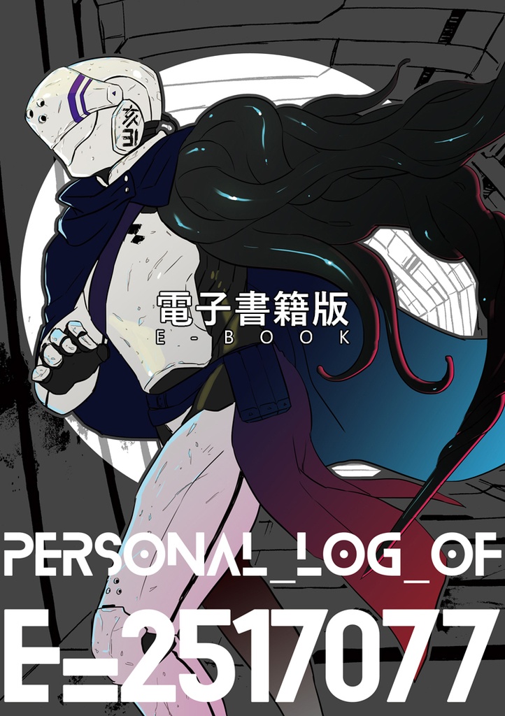 PERSONAL_LOG_OF_E=2517077　電子書籍版
