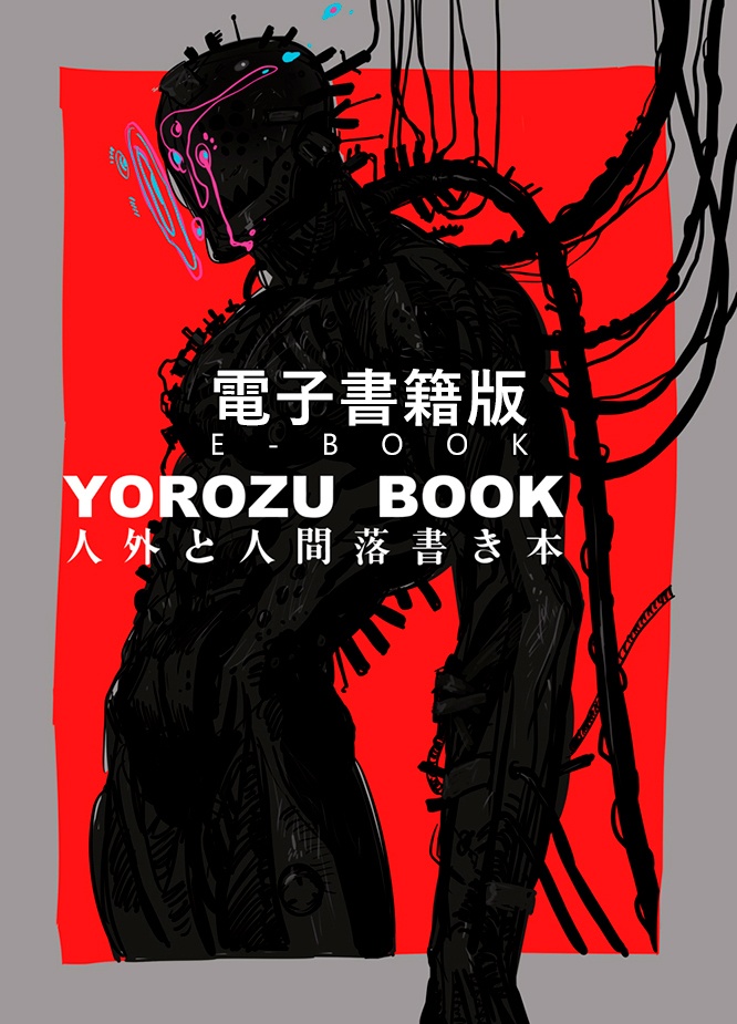 YOROZU BOOK　電子書籍版