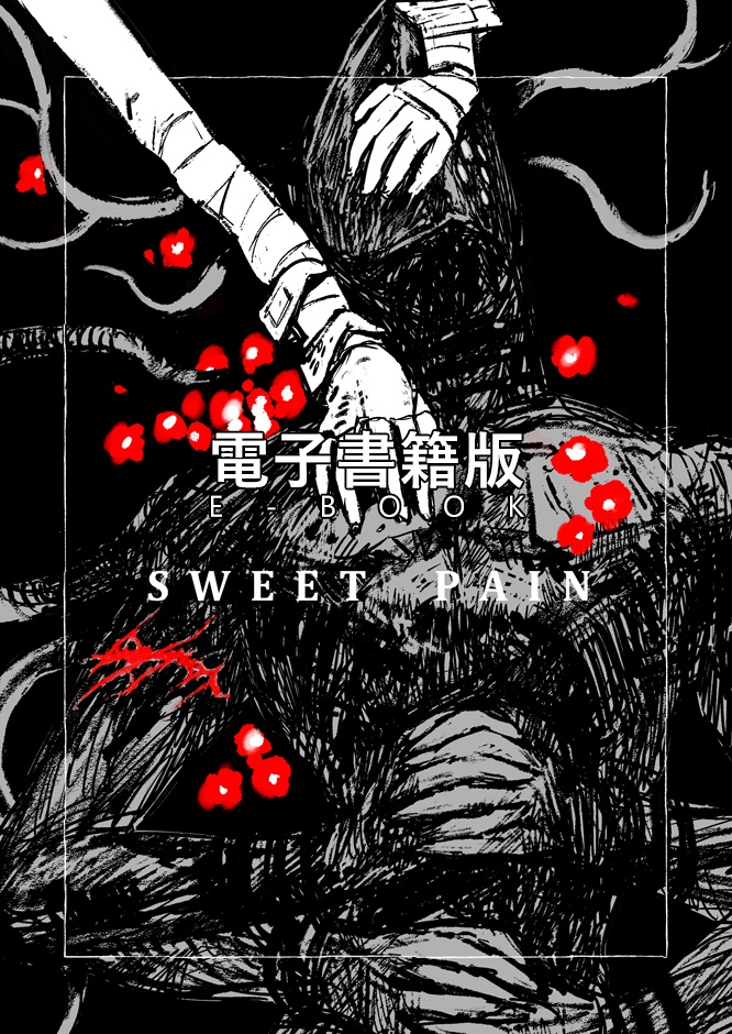 SWEET PAIN　電子書籍版