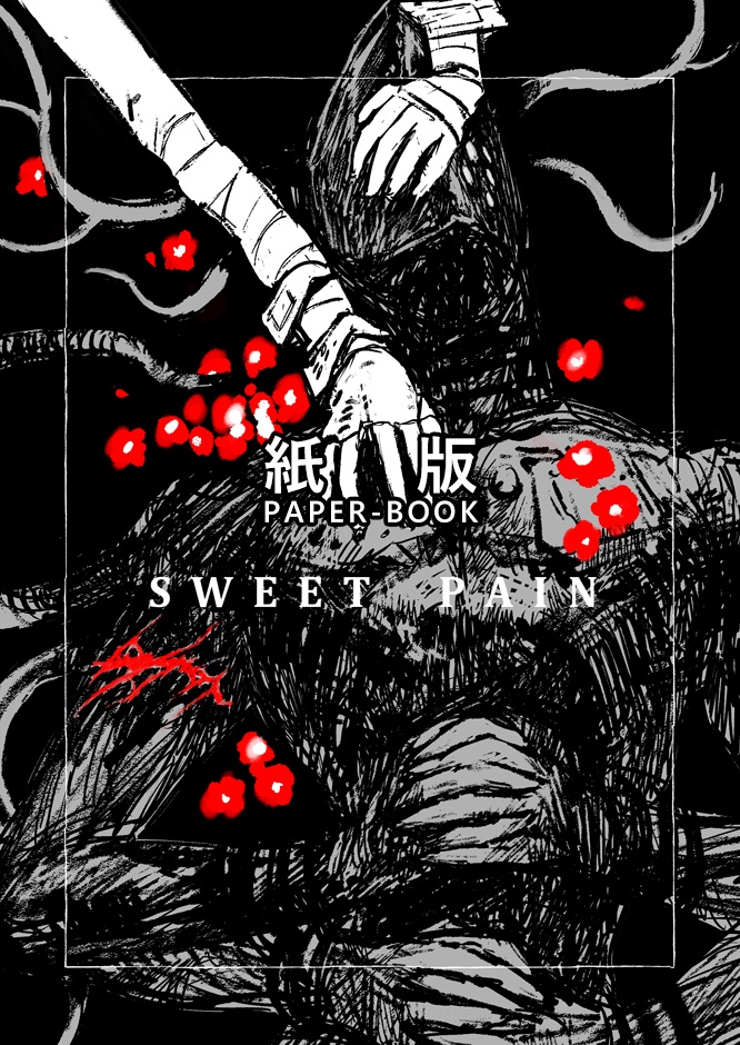 SWEET PAIN　紙版