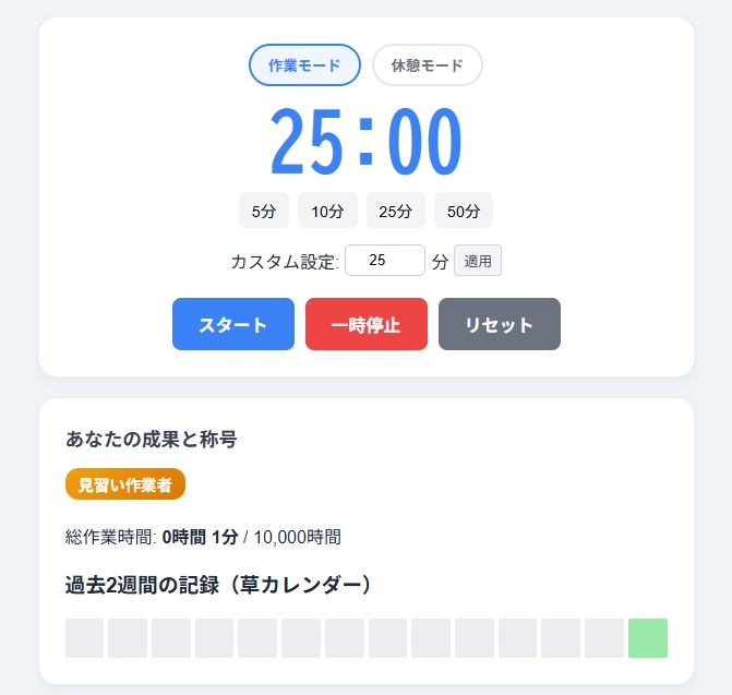 【ブラウザでうごく!】ポモドーロタイマー【時間設定可能/ドーパミンハック/オフライン動作】