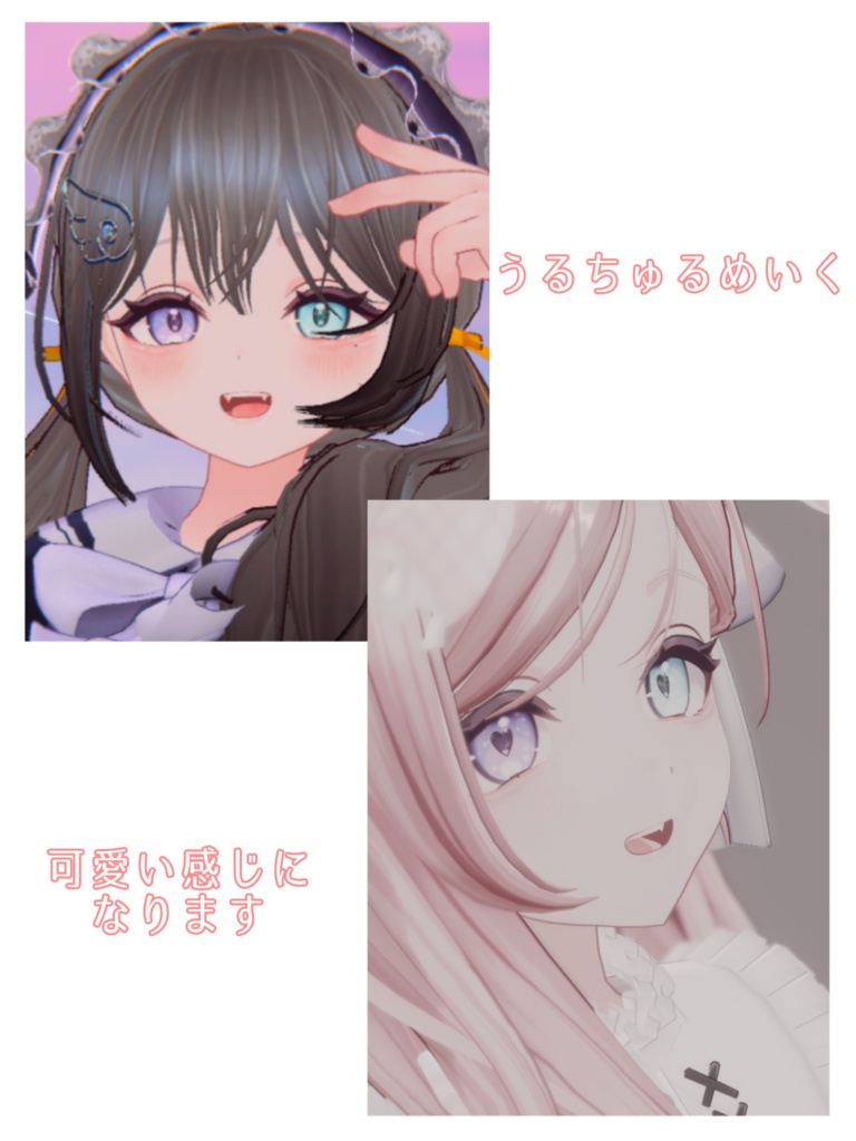 【無料】うるちゅる&めろ闇メイクテクスチャ