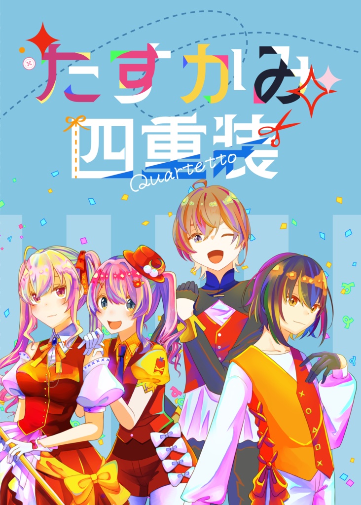 【非公式】たすかみ四重装