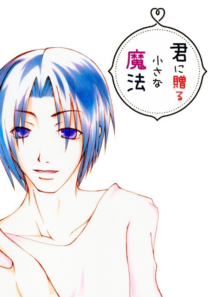 君に贈る小さな魔法