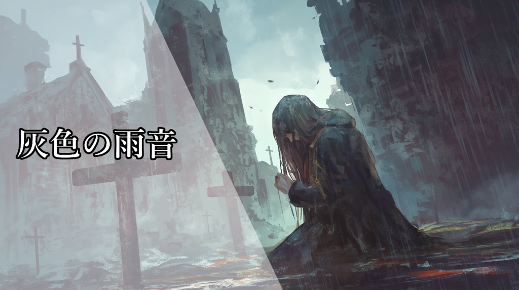 『灰色の雨音』ダークな雰囲気の、切なくて美しい雨音とピアノの曲