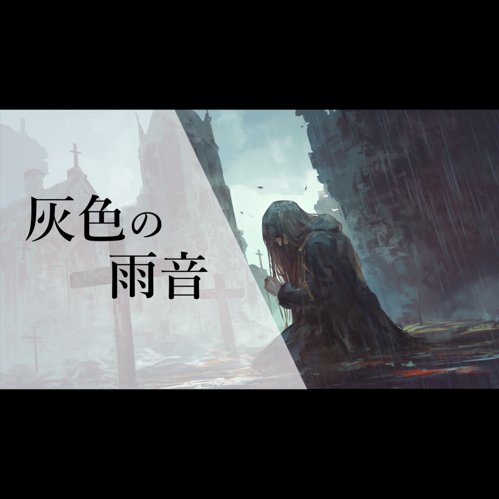 『灰色の雨音』ダークな雰囲気の、切なくて美しい雨音とピアノの曲