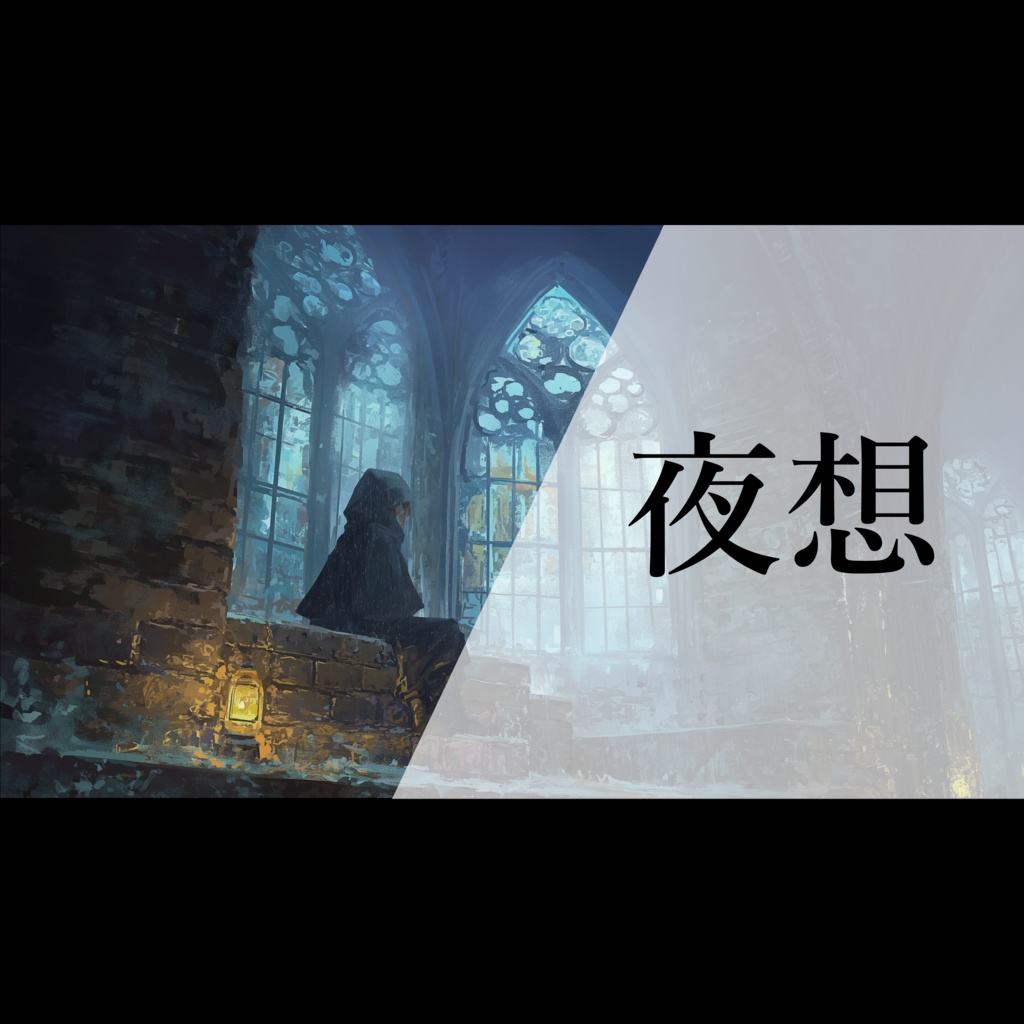  『夜想』寂しげでダークな雰囲気の、切なくて美しい雨音とピアノの曲