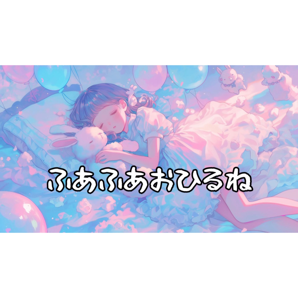 『ふあふあおひるね』 ゆったり作業できるかわいい曲