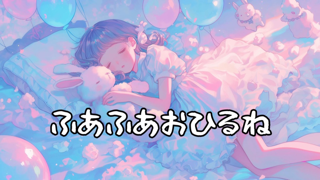 『ふあふあおひるね』 ゆったり作業できるかわいい曲