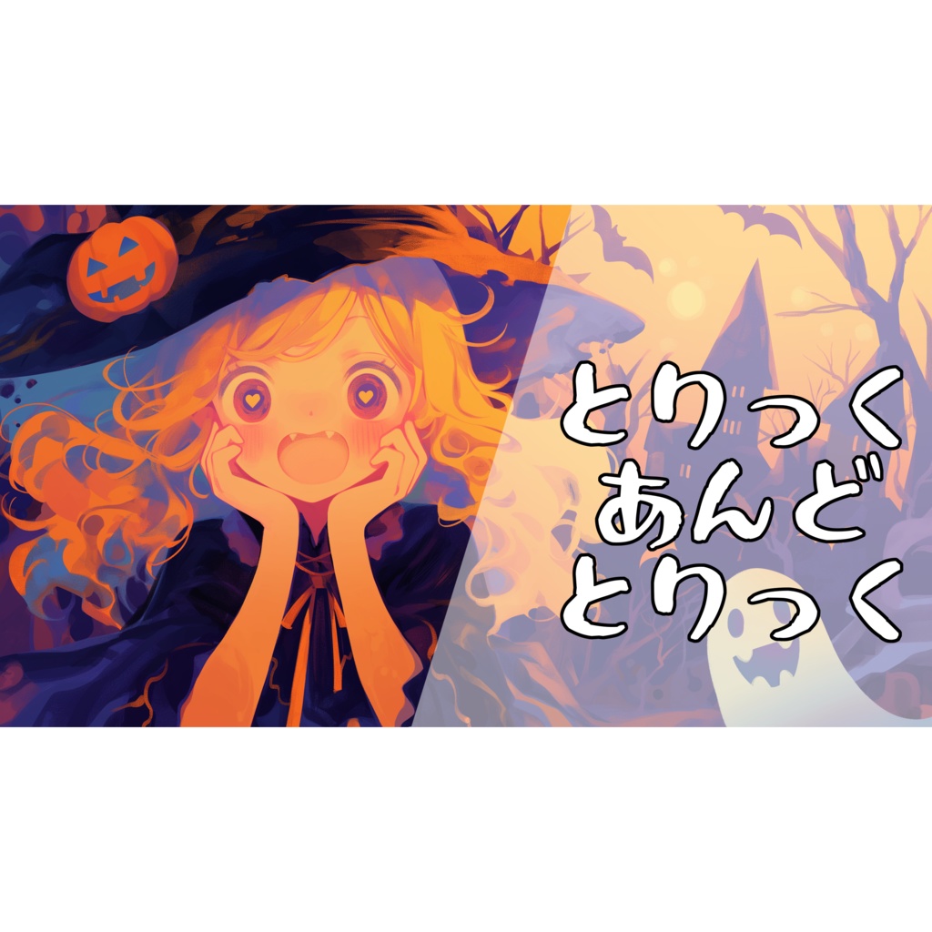 『とりっくあんどとりっく』いっぱいいたずらされそうな曲