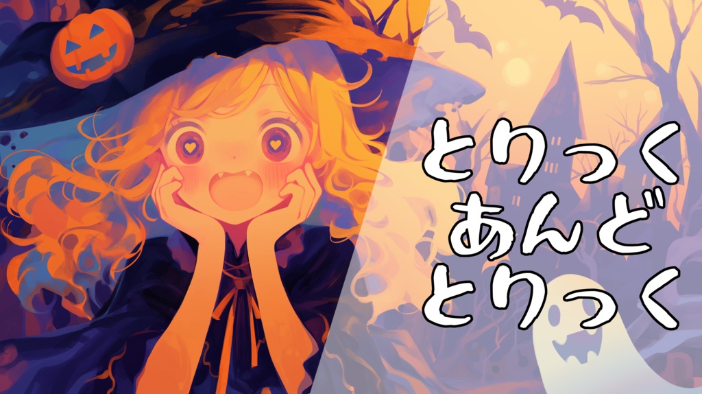 『とりっくあんどとりっく』いっぱいいたずらされそうな曲