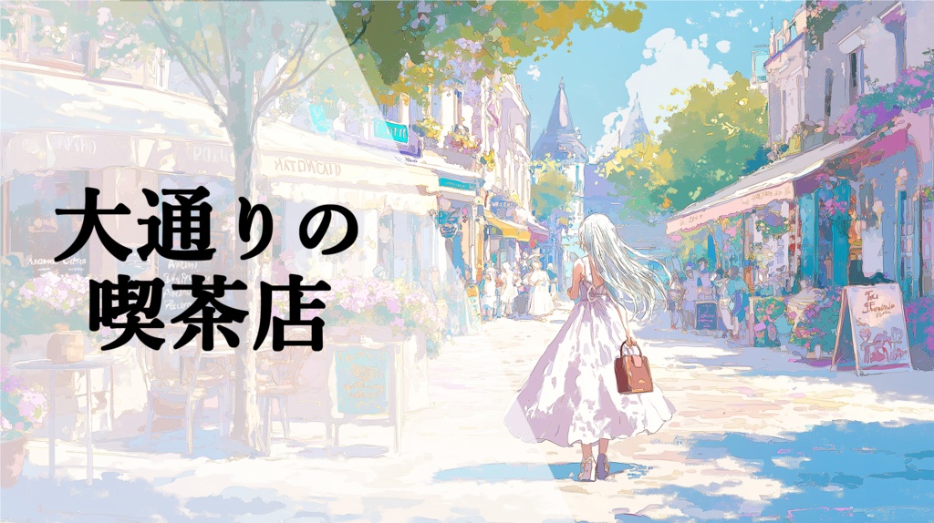 賑やかなカフェで流れてそうな、出かけたくなる明るいフルートの曲『大通りの喫茶店』