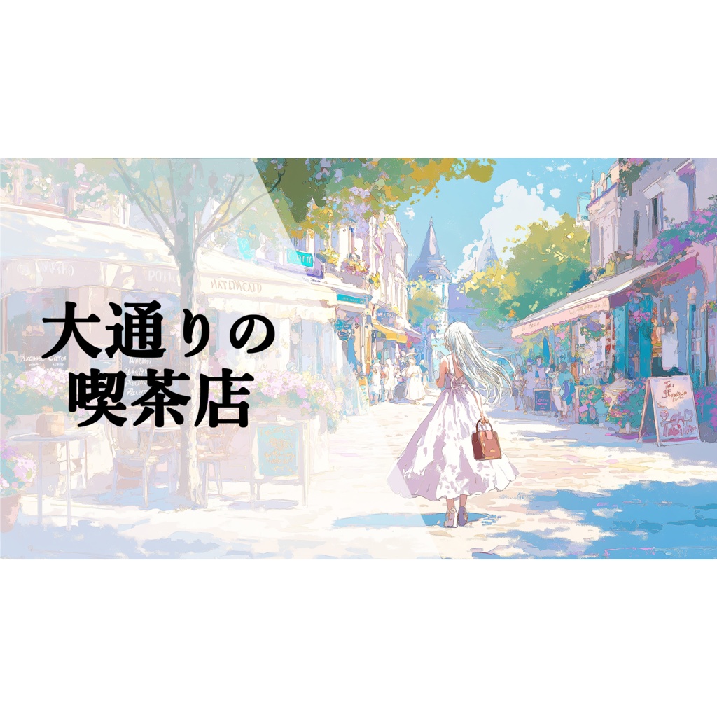 『大通りの喫茶店』賑やかなカフェで流れてそうな、出かけたくなる明るいフルートの曲
