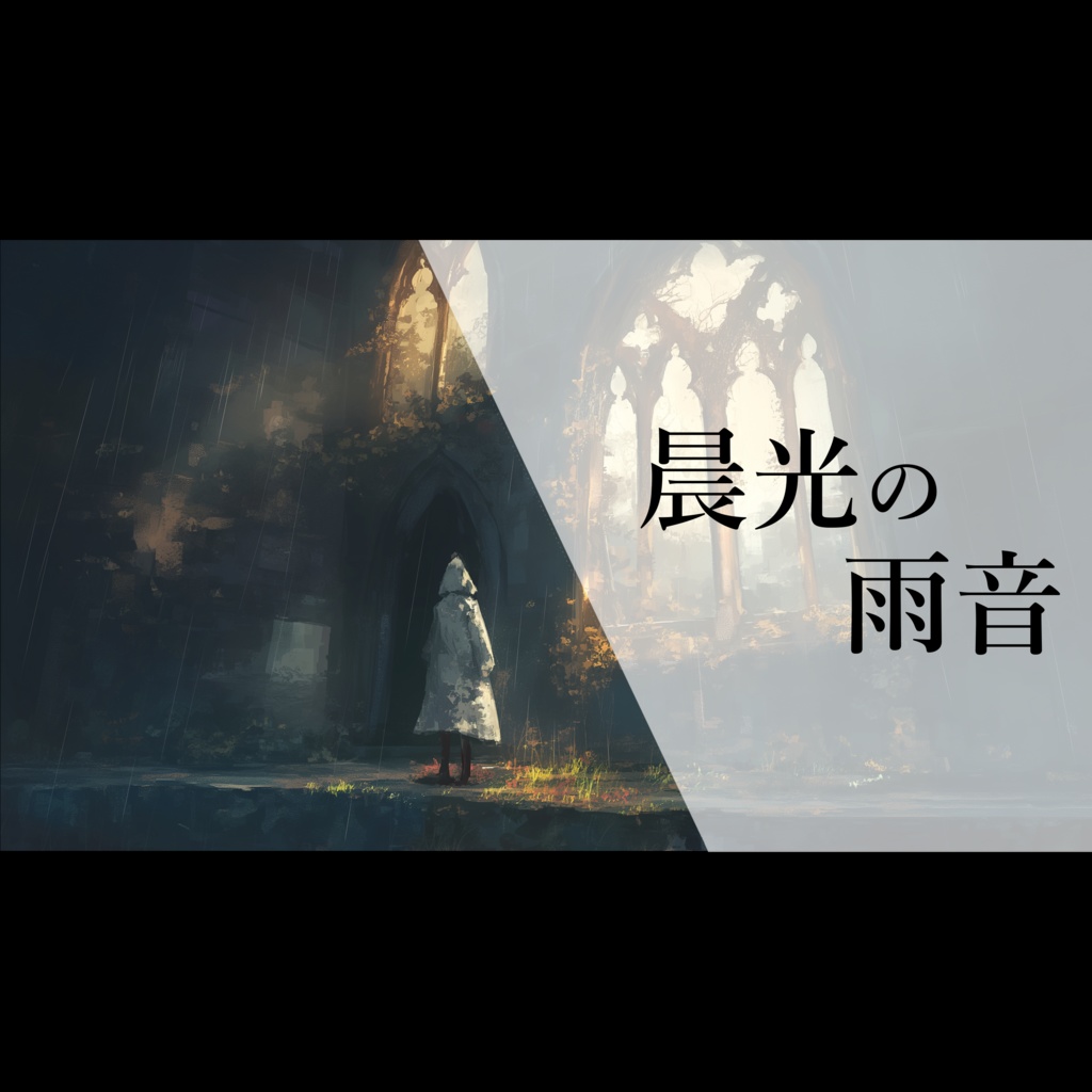 『晨光の雨音』ダークな雰囲気の、切なくて美しい雨音とピアノの曲