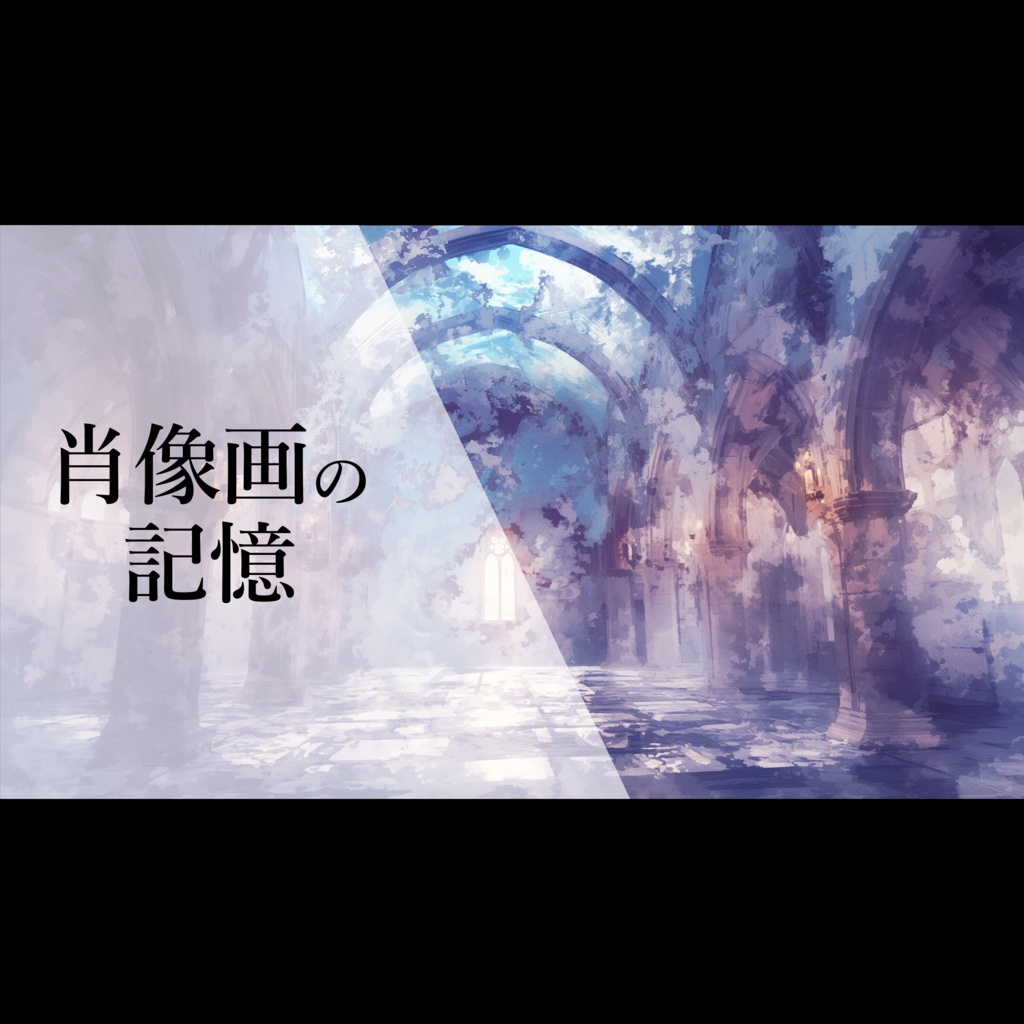 『肖像画の記憶』センチメンタルを感じるダークな雰囲気の、環境音とピアノの曲