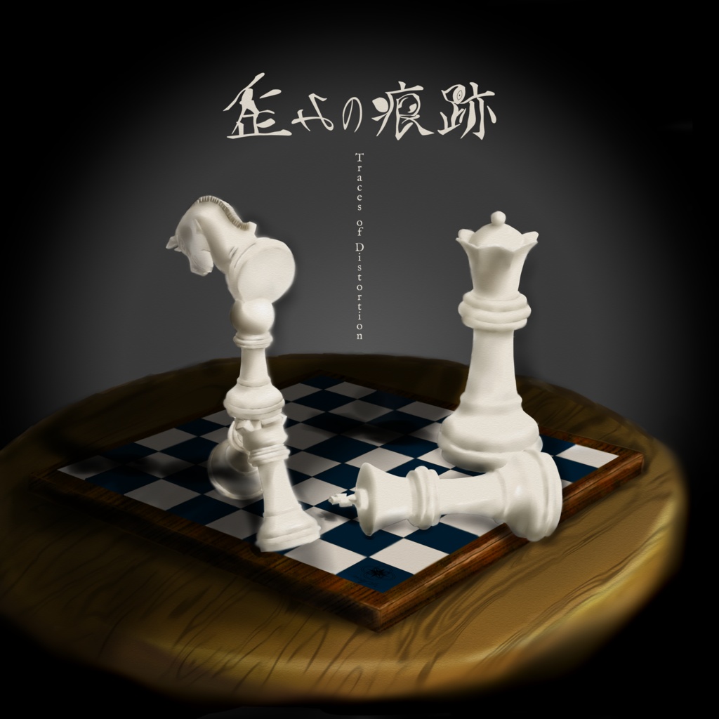 歪みの痕跡 - Traces of Distortion / 不穏・推理BGM素材集