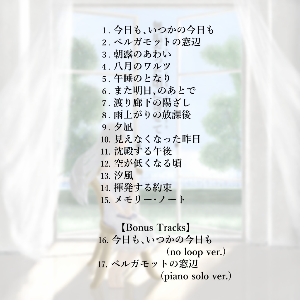 無垢だった頃に寄せて - Those Bright Days / ノスタルジー系BGM素材集
